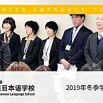 东京银星日本语学校 2019年冬季学期入学式