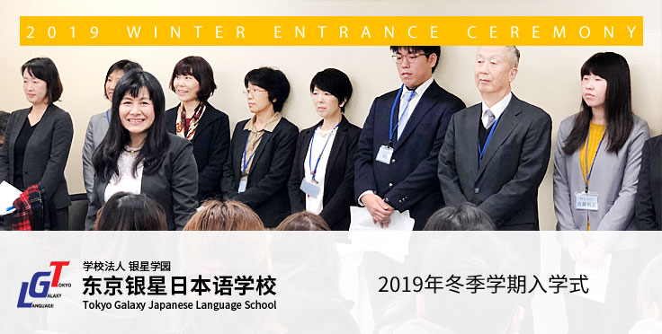 东京银星日本语学校 2019年冬季学期入学式