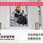 东京银星日本语学校在校生的文化学园大学服装学部合格体验谈