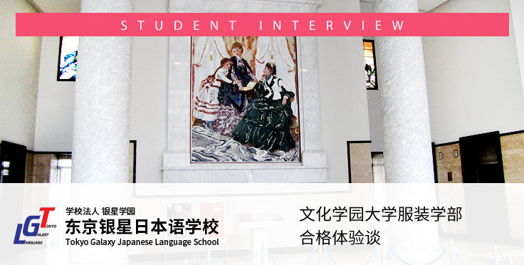东京银星日本语学校在校生的文化学园大学服装学部合格体验谈