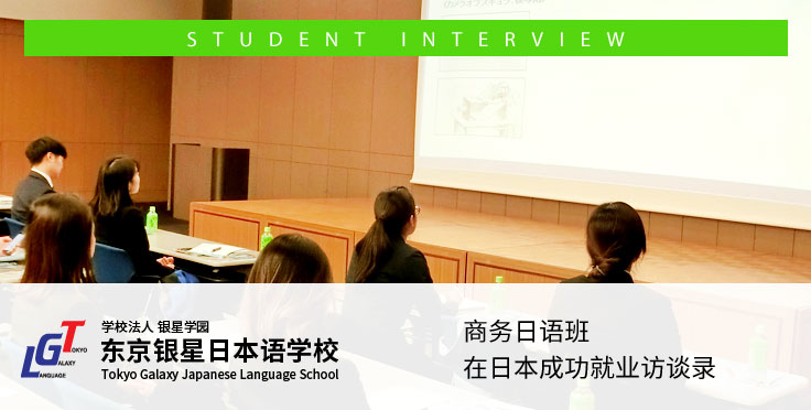 商务日语班毕业生的日本就业访谈录