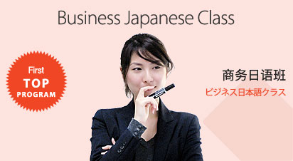 商务日语班
