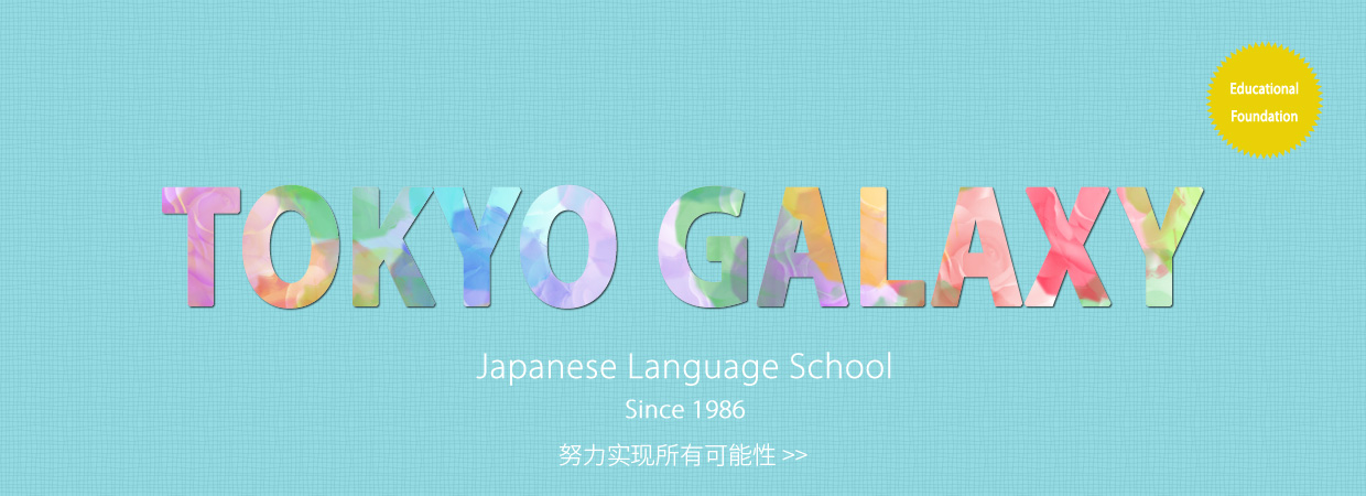 学校法人 东京银星日本语学校