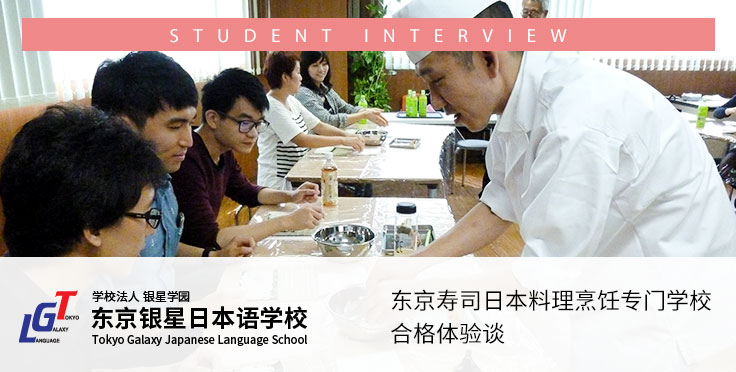 东京银星日本语学校在校生的东京寿司日本料理烹饪专门学校合格体验谈