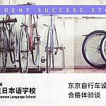 去日本学习自行车 东京自行车设计专门学校合格体验谈