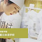 东京制果学校西式点心本科 指定学校特招生的合格访谈录