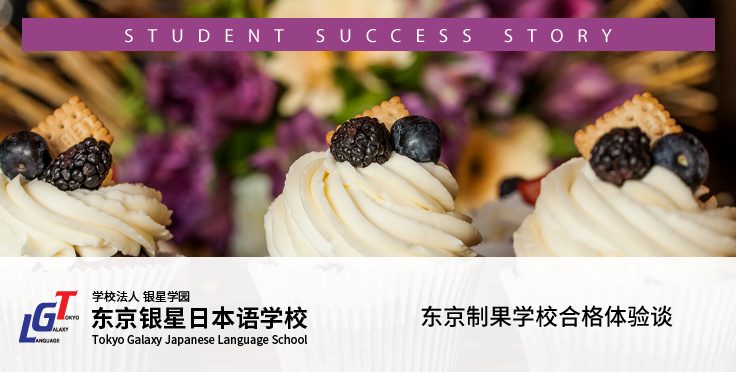 日本留学推荐入学考试合格体验谈