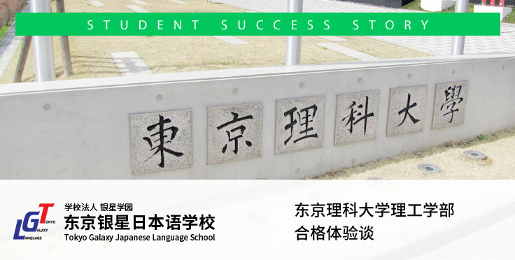 东京理科大学理工学部合格体验谈