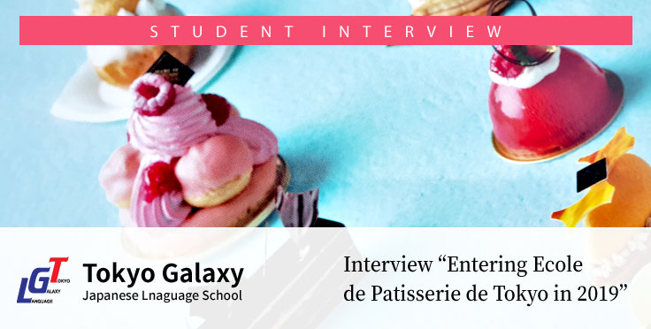 Interview with an honor student from designated school entering Ecole de Patisserie de Tokyo