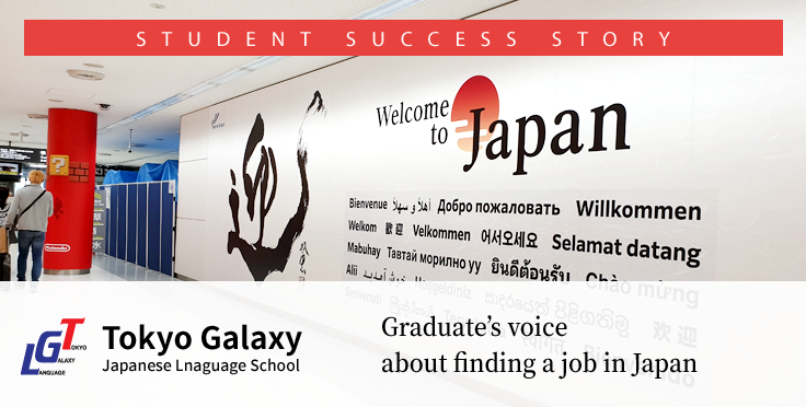 Graduate’s voice about finding a job in Japan