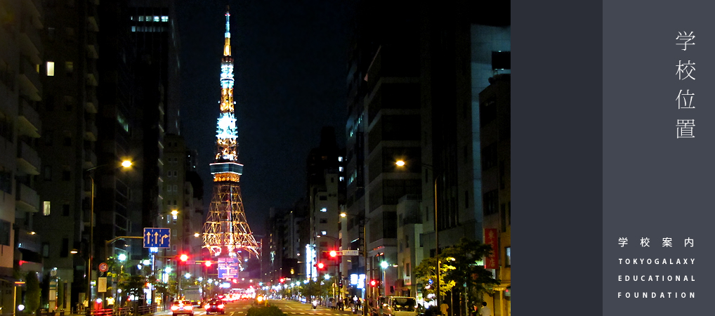 東京ギャラクシー日本語学校 アクセス