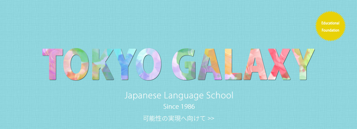 学校法人 東京ギャラクシー日本語学校