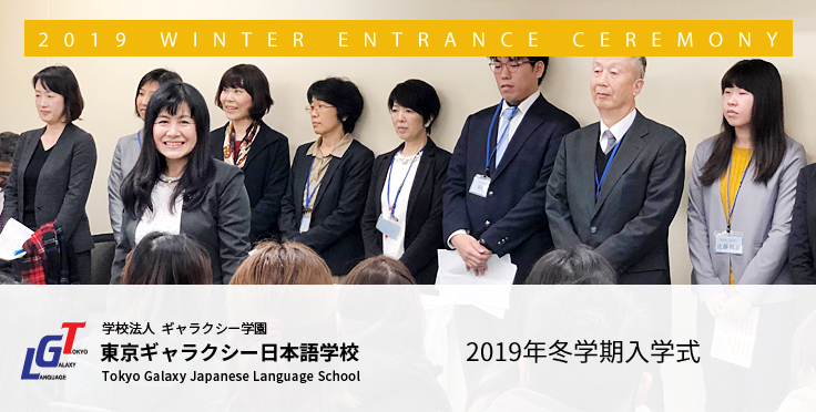 2019年東京ギャラクシー日本語学校の冬学期入学式