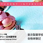 日本留学 東京製菓学校指定校特待生 合格体験記