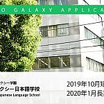 2019年10月短期及び2020年1月長期入学案内