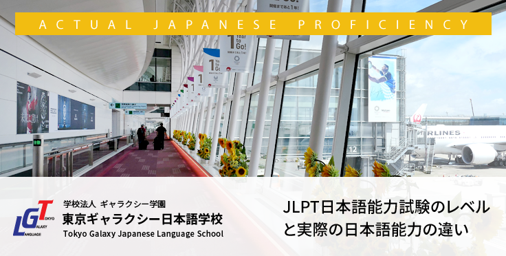 JLPT日本語能力試験のレベルと実際の日本語能力の違い