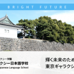 輝く未来のための日本・東京ギャラクシー日本語学校での語学研修