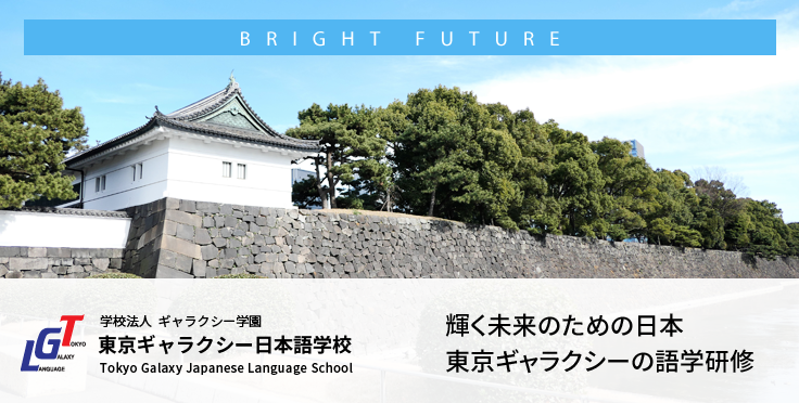 輝く未来のための日本・東京ギャラクシー日本語学校での語学研修