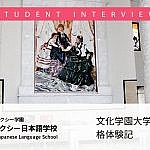東京ギャラクシー日本語学校の在校生　文化学園大学服装学部合格体験記