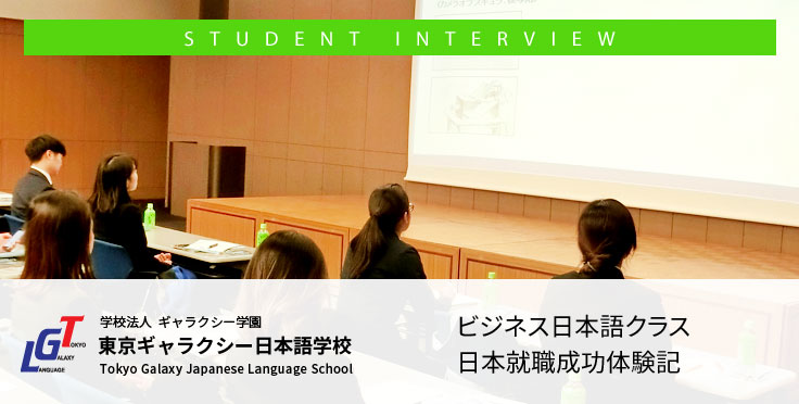 ビジネス日本語クラス卒業生の日本就職成功体験記