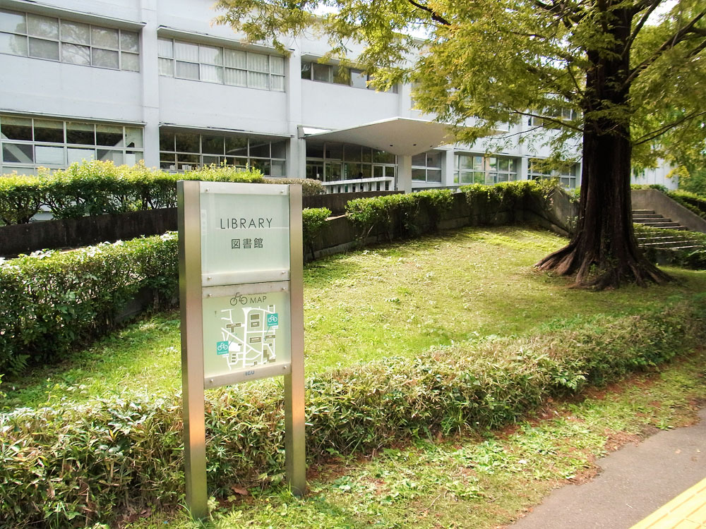 ICU国際基督教大学