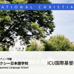 ICU国際基督教大学について
