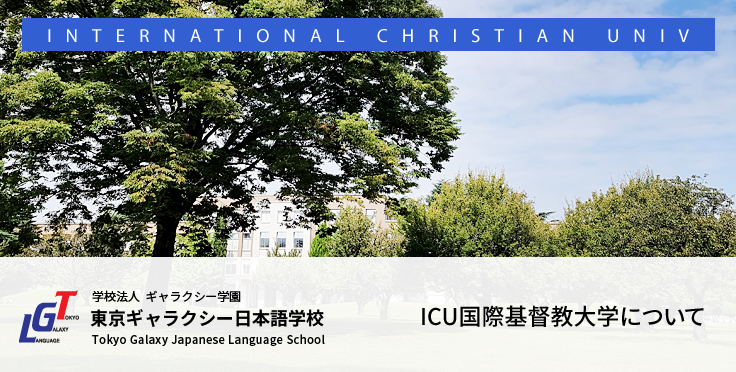 ICU国際基督教大学について