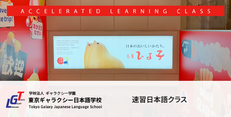 東京ギャラクシー速習日本語クラスを希望するみなさんへ