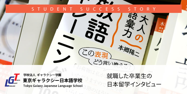 システムエンジニアとして就職した卒業生の日本留学インタビュー