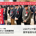 第18回LSHアジア奨学会イ・スヒョン奨学金授与式