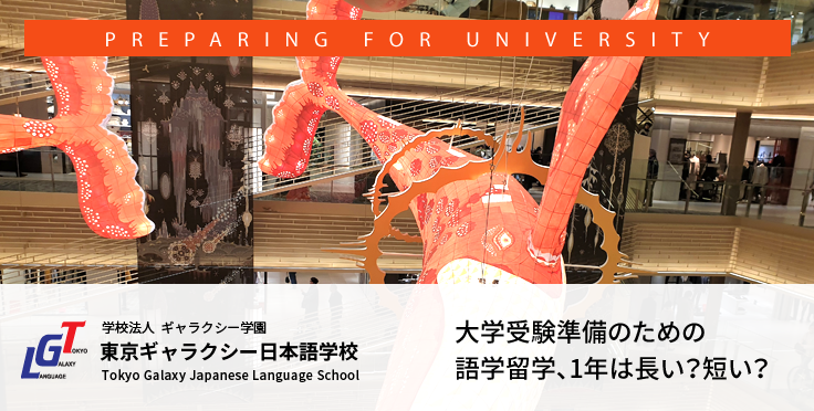 大学受験準備のための語学留学、1年は長い？短い？