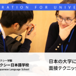 日本の大学に合格するための面接テクニック