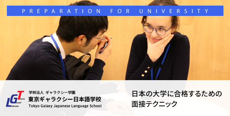 日本の大学に合格するための面接テクニック！