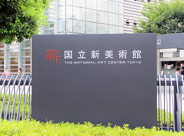 The national art center Tokyo