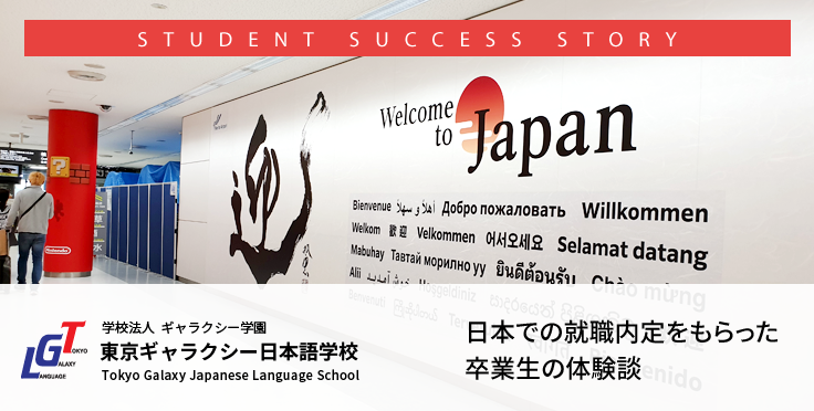 日本での就職内定をもらった卒業生の体験談