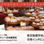 東京ギャラクシー在校生による東京製菓学校パン本科合格インタビュー