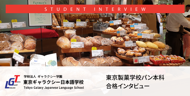 東京ギャラクシー在校生による東京製菓学校パン本科合格インタビュー