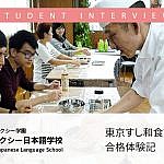 日本料理留学、東京すし和食調理専門学校合格体験記