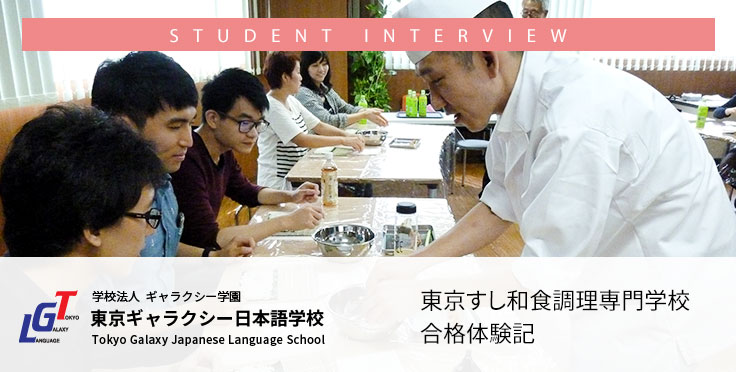 日本料理留学、東京すし和食調理専門学校合格体験記