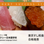 東京すし和食調理専門学校合格発表