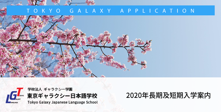 2020年7月短期及び10月長期入学案内