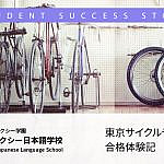 日本への自転車留学 東京サイクルデザイン専門学校合格