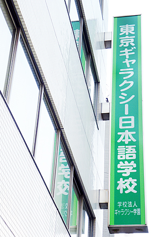 Tokyo Galaxy Japanese Language School Building