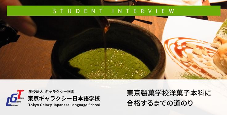 東京製菓学校洋菓子本科に合格するまでの道のり