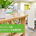 日本の大学を無事に卒業できる実力まで付けることができる東京ギャラクシー日本語学校の授業