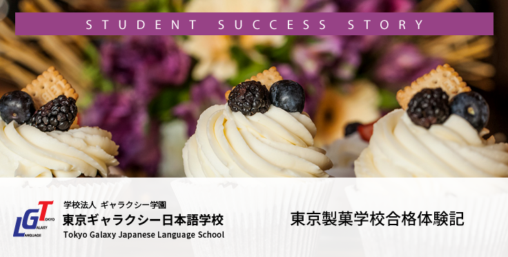 日本留学 東京製菓学校合格体験