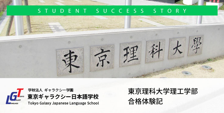 東京理科大学理工学部合格体験記