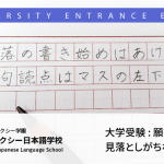 大学受験　願書準備で見落としがちな点、注意点