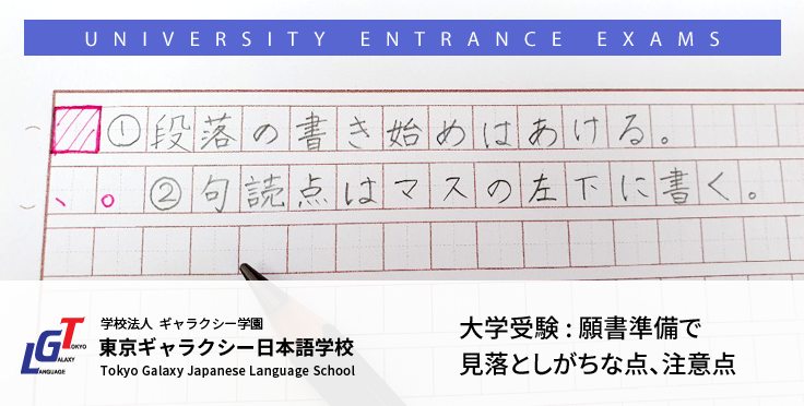 大学受験　願書準備で見落としがちな点、注意点