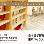 日本語学研修を東京ギャラクシーで行うメリットとは？